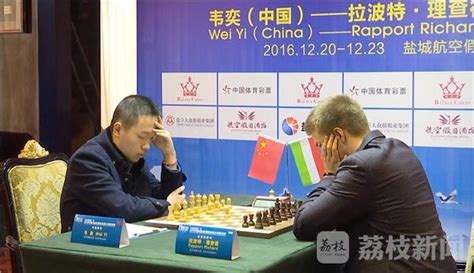 国际象棋大师巅峰赛开赛 韦奕对决拉波特