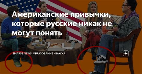 Американские привычки, которые русские никак не могут понять | Smapse ...