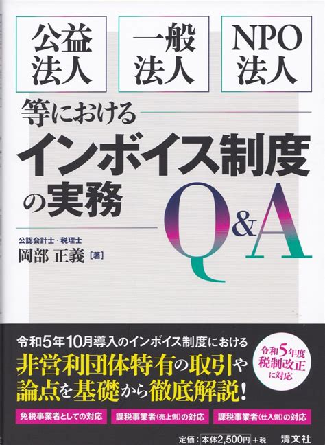 公益法人・一般法人・npo法人等におけるインボイス制度の実務qanda 法務図書web