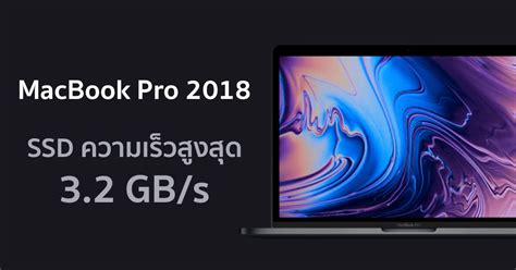 พบฟีเจอร์ MacBook Pro 2018 มาพร้อม SSD ความเร็ว 3.2 GB/s เร็วที่สุดในตอนนี้