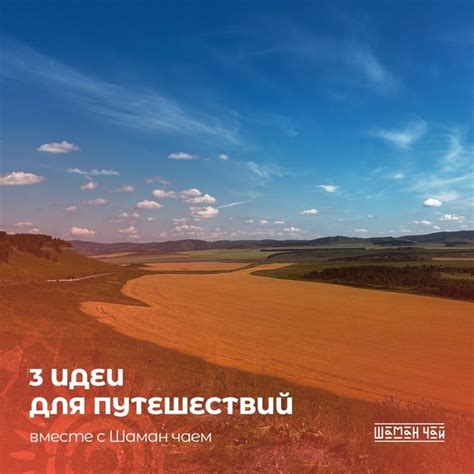 3 идеи для спонтанных путешествий за пределы Хакасии!☀️ | Шаман чай ...