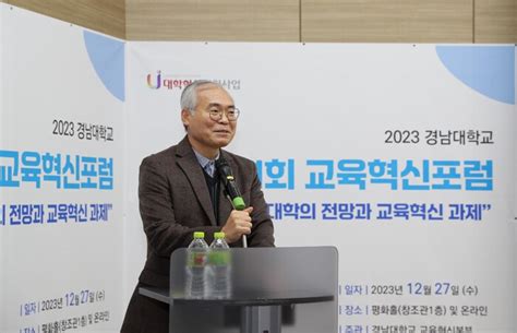 경남대 ‘대학의 전망과 교육혁신 과제 주제 제11회 교육혁신포럼 개최