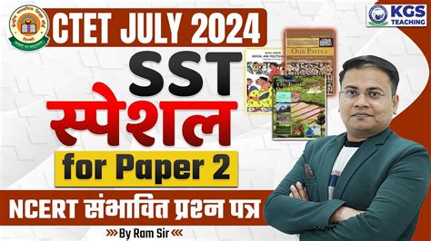 CTET July 2024 SST SPECIAL For Paper 2 NCERT सभवत परशन पतर