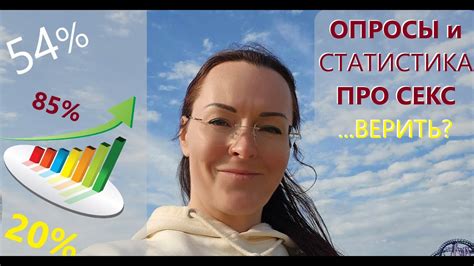 КАК изучают СЕКС. Опросы и Статистика. Сексология - НАУКА? - YouTube