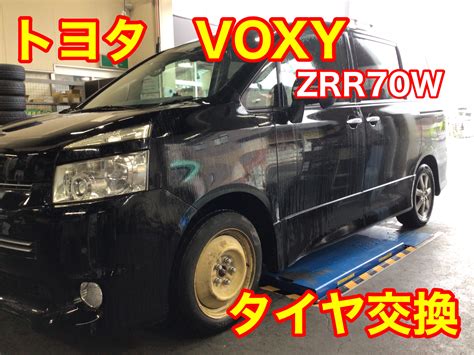 トヨタ Voxy タイヤ交換 トヨタ ヴォクシー タイヤ タイヤ・ホイール関連 タイヤ交換 ホイールバランス調整 ホイール交換 窒素