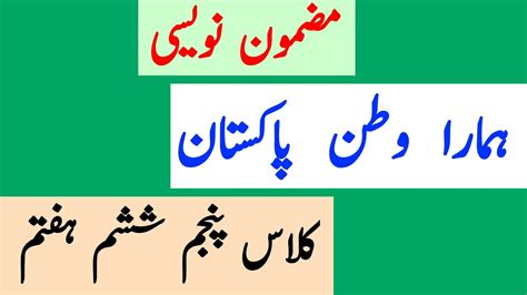 Essay On My Country In Urdu Mazmoon Mera Watan Pakistan Youtube