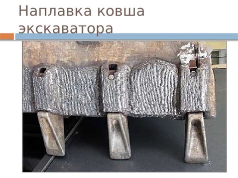 Технология дуговой наплавки деталей