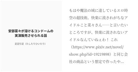 R 18 17 安部菜々が溶けるコンドームの実演販売させられる話 デレマスエロ番組シリーズ 足足引足（た Pixiv