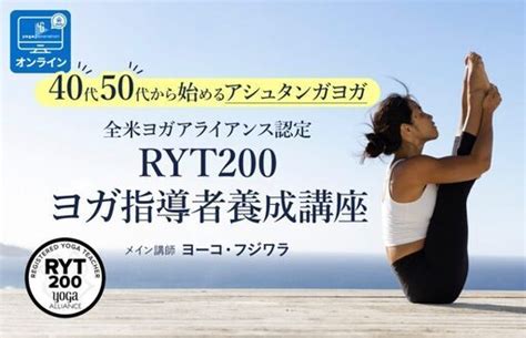 【415～】40代・50代から始めるアシュタンガヨガ｜ヨーコ・フジワラによるryt200ヨガ指導者養成講座 ヨガアカデミー大阪 堺筋本町