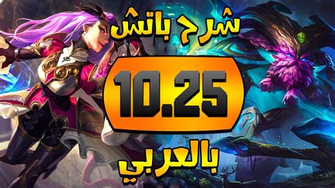 ليج اوف ليجيندز😍شرح تحديث 10 25🔴تغيرات بالجملة🔥🔥🔥 واخيرا Ornn Skin😍🔥🔥