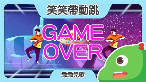 Game Over｜兒童學習跳｜兒歌舞曲｜兒童電音｜乖乖兒歌｜笑笑星球 ｜兒歌 Youtube