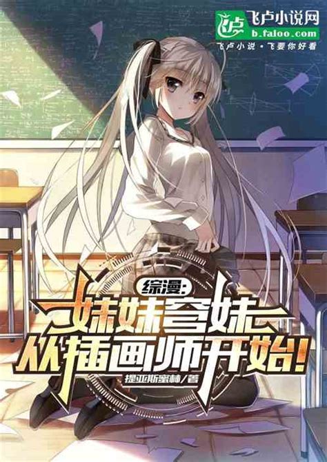 综漫：妹妹穹妹，从插画师开始！提亚斯蜜林小说全本小说下载飞卢小说网