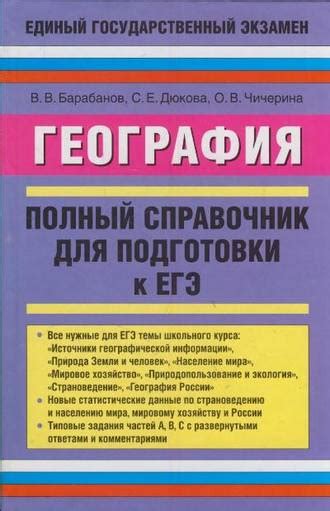 Книга География. Полный справочник для подготовки к ЕГЭ – скачать ...