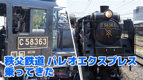 秩父鉄道 C58 363 パレオエクスプレスに祖母と乗ってきた Youtube