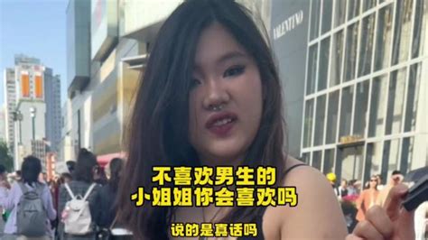 小姐姐不喜欢男的喜欢女的？小姐姐这是什么风格？ 搞笑视频 搜狐视频