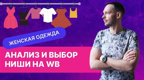 Как найти и выбрать нишу на Вайлдберриз на примере женской одежды - YouTube