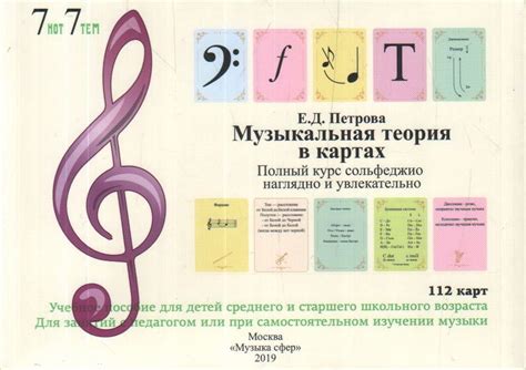 Музыкальная теория в картах. Полный курс сольфеджио наглядно и ...