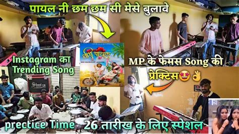 Mp के फेमस Song की प्रेक्टिस पायल नी छम छम सी मेसे बुलावे 26 तारीख स्पेशल Rocky Star Band