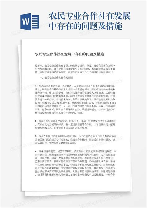 农民专业合作社在发展中存在的问题及措施模板下载问题图客巴巴