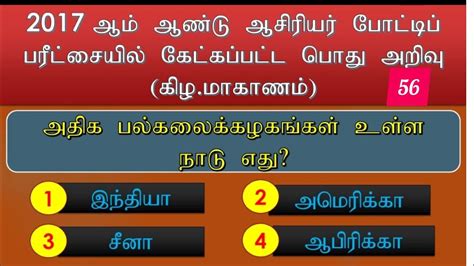 பொது அறிவுgeneral Knowledgeதமிழ் பொது அறிவு வினா விடைகள்gk Question And Answerstamil Gk