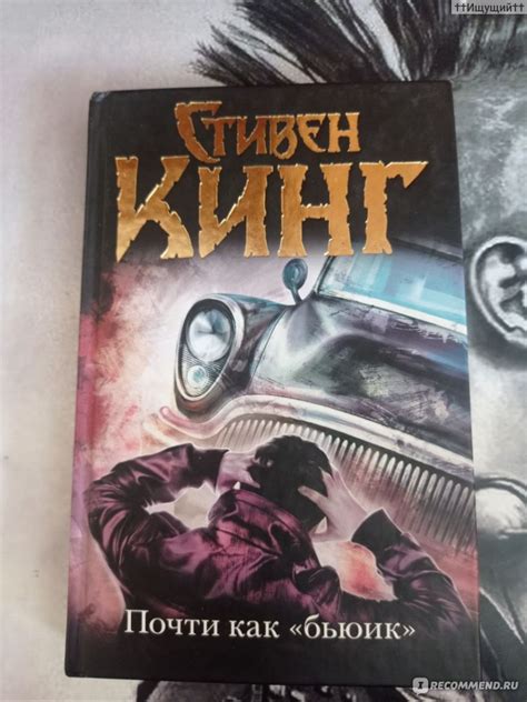 Почти как бьюик, Стивен Кинг - «И стал я на песке морском, и увидел ...