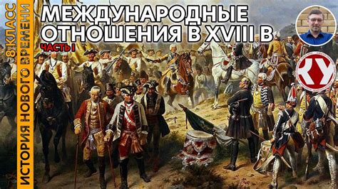 История Нового времени. XVIII в. #08. Международные отношения в XVIII ...