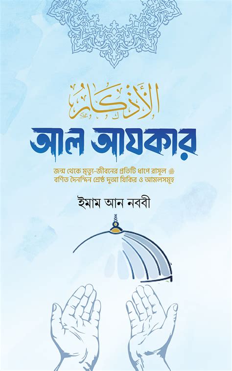 আল আযকার ইমাম মুহিউদ্দীন ইয়াহইয়া আন নববী র Al Azkar Wafilife