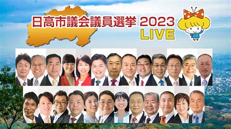 日高市議会議員選挙2023 youtube 修正 YouTube