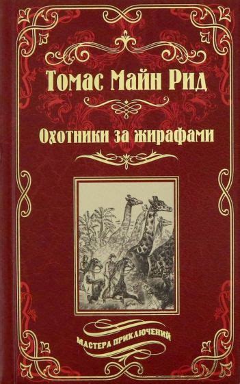 Автор: Майн Рид Томас | новинки 2024 | книжный интернет-магазин Лабиринт