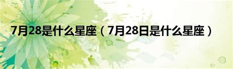 7月28是什么星座（7月28日是什么星座） 草根科学网