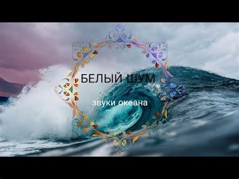 БЕЛЫЙ ШУМ. Звуки моря. Шум океана. Звуки волн. Музыка для сна. relax ...