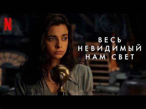 Весь невидимый нам свет - тизер-трейлер | сериал 2023 | Netflix - YouTube