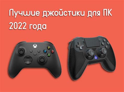 Лучшие джойстики для ПК 2022 - Te4h