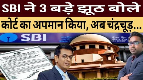 Sbi ने Supreme Court से बोला है इतना बड़ा झूठ Electoral Bonds Dy