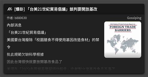 [爆卦] 「台美21世紀貿易倡議」談判要開放基改 看板 Gossiping Mo Ptt 鄉公所
