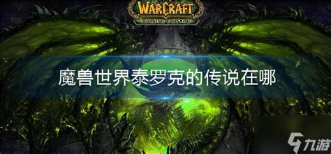 魔兽世界泰罗克的传说在哪 九游手机游戏