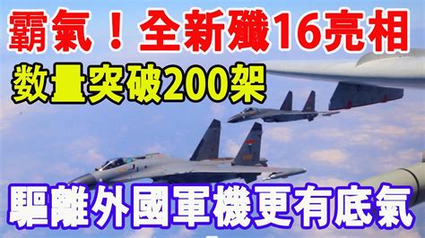 霸氣！全新殲16亮相，数量突破200架，驅離外國軍機更有底氣 Youtube