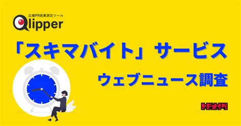 【qlipperランキング】「スキマバイト」と主要サービスのウェブニュースランキング 朝日新聞デジタルマガジン＆[and]