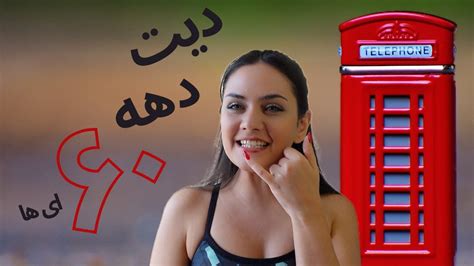 دیت دهه شصتی ها، سی دی های پ رن و کافه گلاسه Youtube