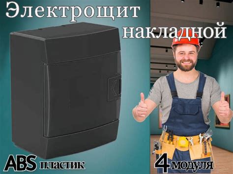 Распределительная коробка электрическая ЩРН-П-4 модуля, материал ABS ...
