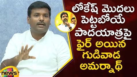 Minister Gudivada Amarnath Serious Comments On Nara Lokesh Ap