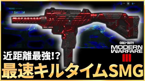 【新作 Cod Mw3】最速キルタイムsmg！無反動で最速キルタイムを出せる近距離最強smgカスタムが強すぎる！ Youtube