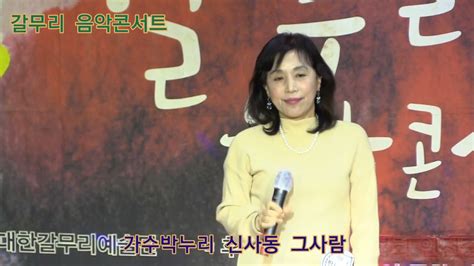 가수박누리 신사동 그사람 원곡주현미 갈무리 음악콘서트 대한갈무리 예술단 정기공연 주안시민공원 지하상가 특설무대 Youtube