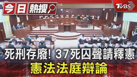 死刑存廢 37死囚聲請釋憲 憲法法庭辯論｜tvbs新聞 Tvbsnews01 Youtube