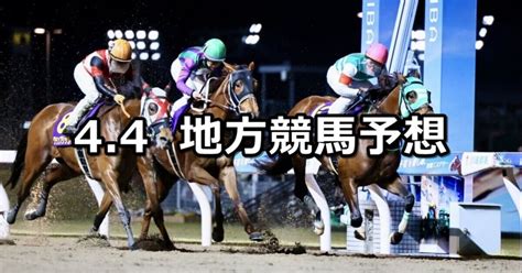 【兵庫女王盃幸オープン】202444木地方競馬 穴馬予想（園田川崎競馬）｜穴馬特捜班