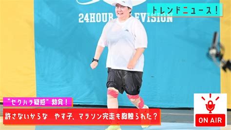 【202492】「許さないからな」やす子、マラソン完走も胸触られた？“セクハラ疑惑”勃発【mc：大坪】 Youtube