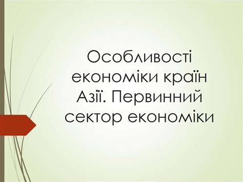 Особливості економіки країн Азії Первинний сектор економіки