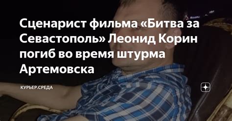 Сценарист фильма «Битва за Севастополь» Леонид Корин погиб во время ...