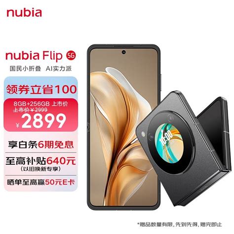 【手慢无】努比亚flip 5g折叠屏手机仅售2849元 骁龙8 Gen1处理器努比亚 Flip手机市场 中关村在线