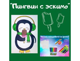 Презентация "Пингвин с эскимо" - 100 идей для учителей